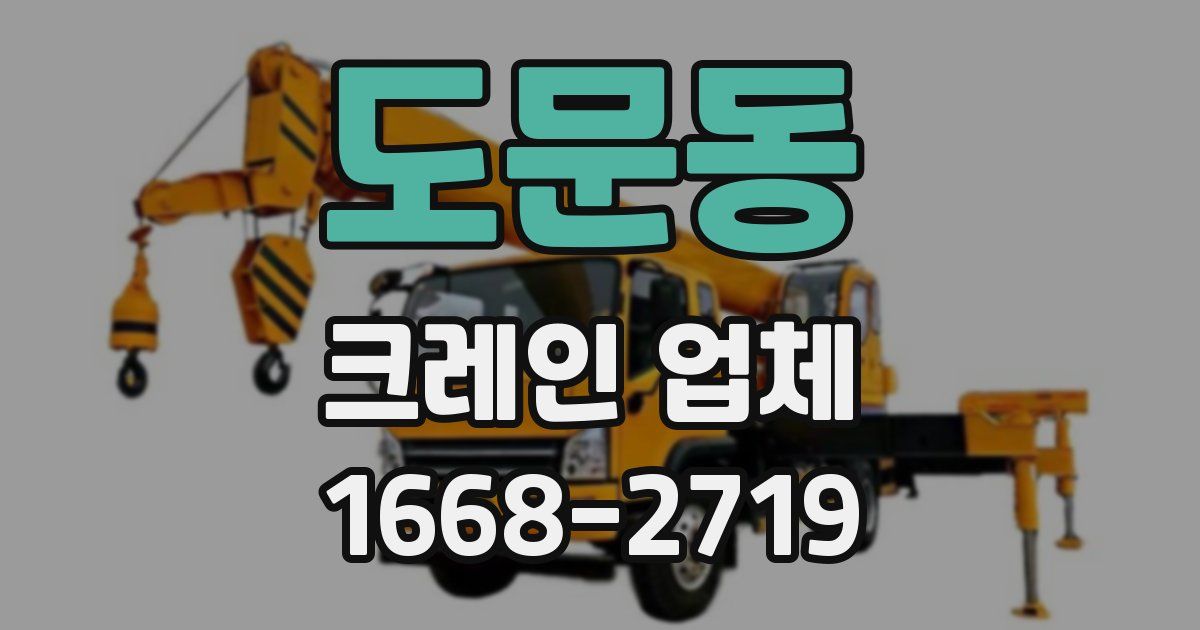 도문동 크레인 업체