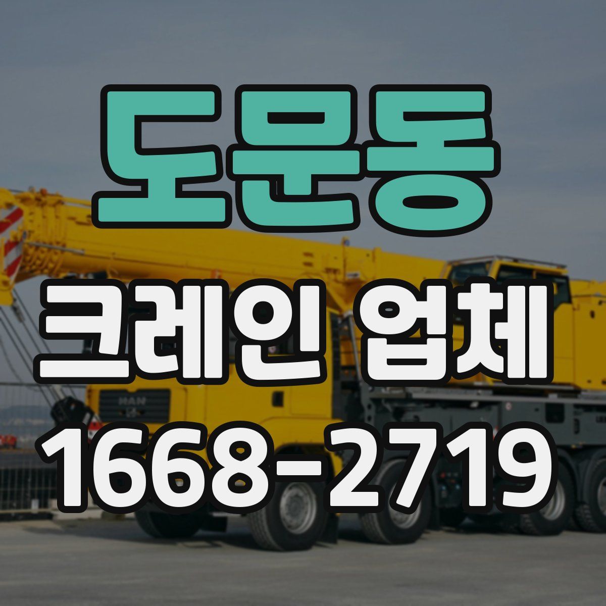 도문동 크레인 업체
