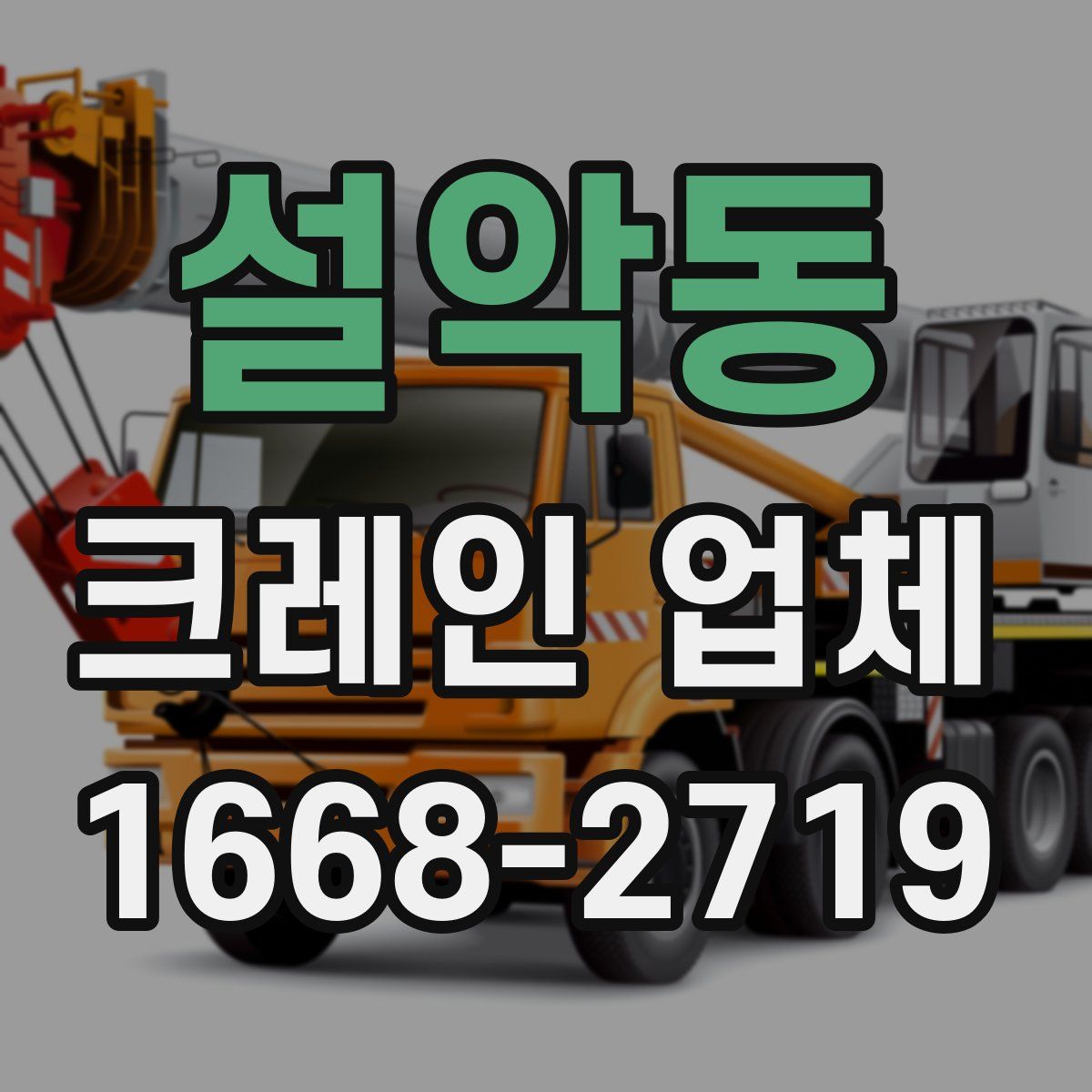 설악동 크레인 업체