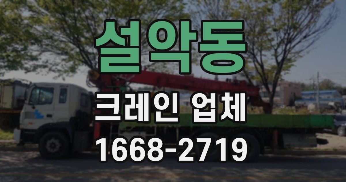 설악동 크레인 업체