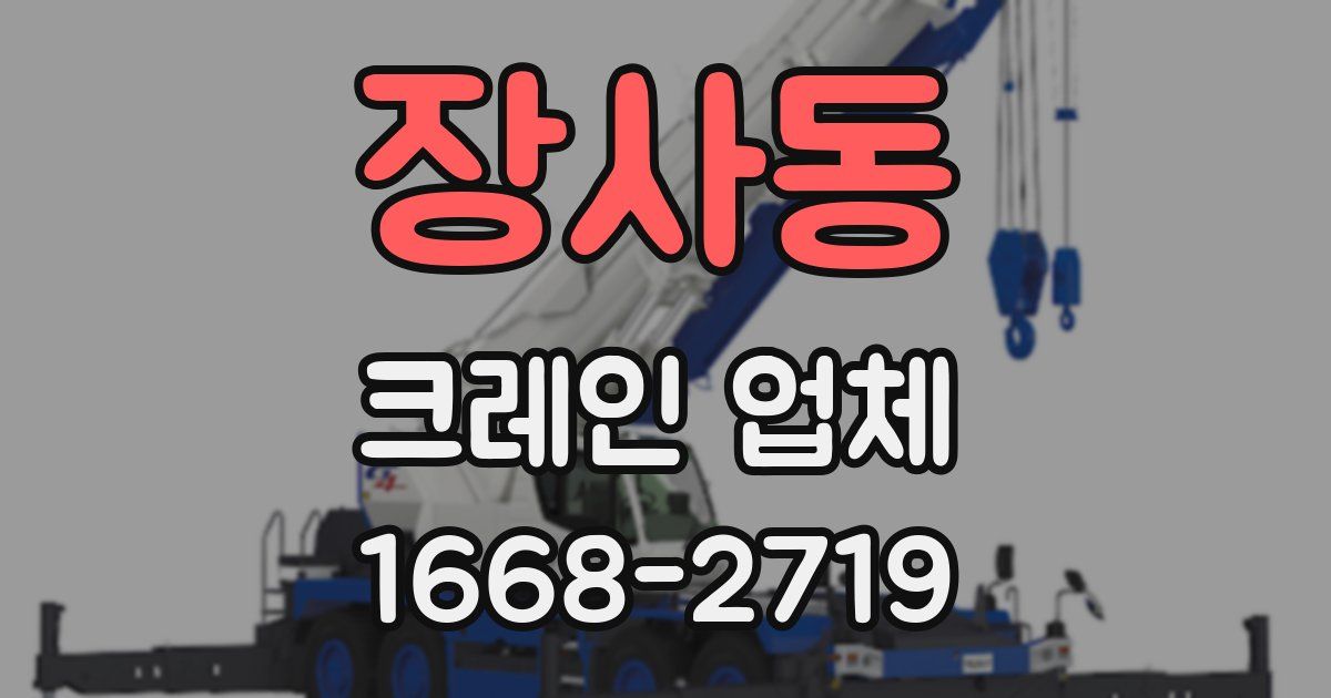 장사동 크레인 업체