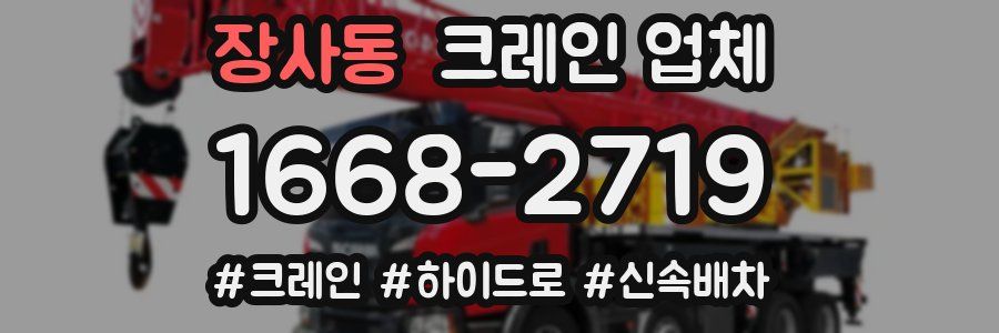 장사동 크레인 업체