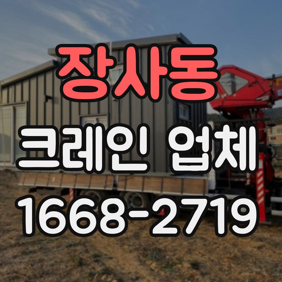 장사동 크레인 업체