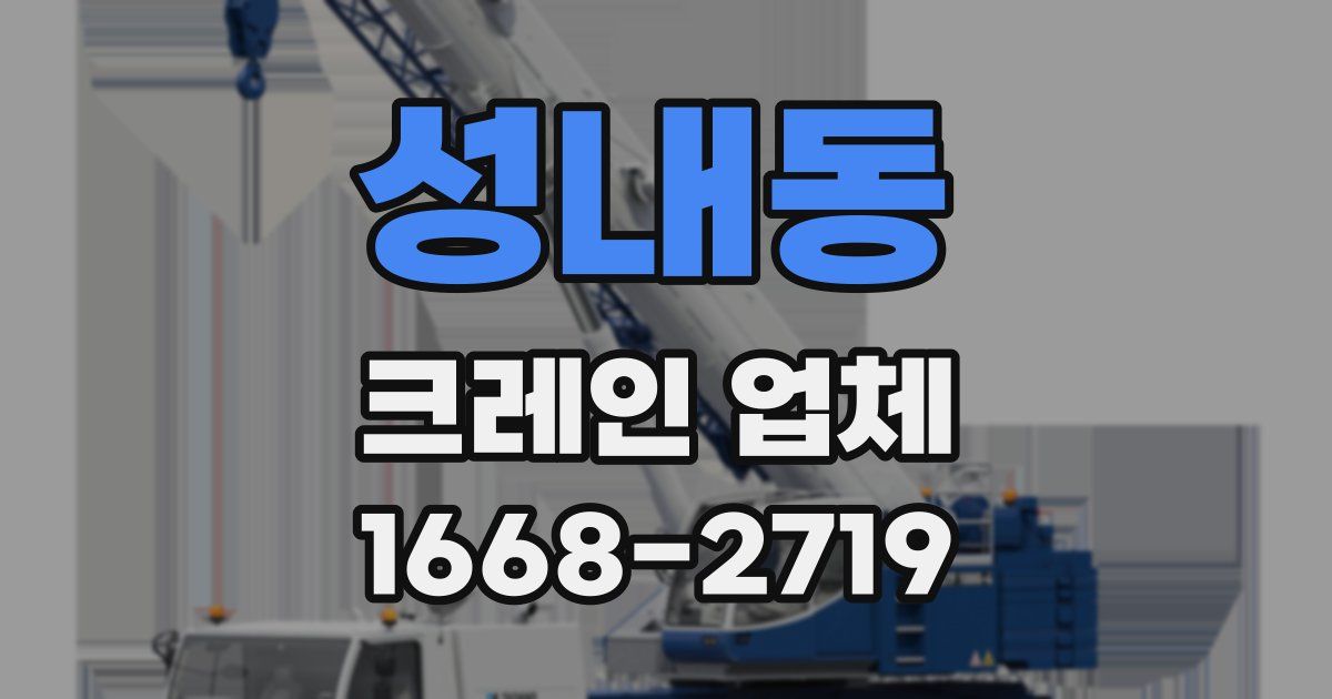 성내동 크레인 업체