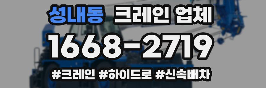성내동 크레인 업체