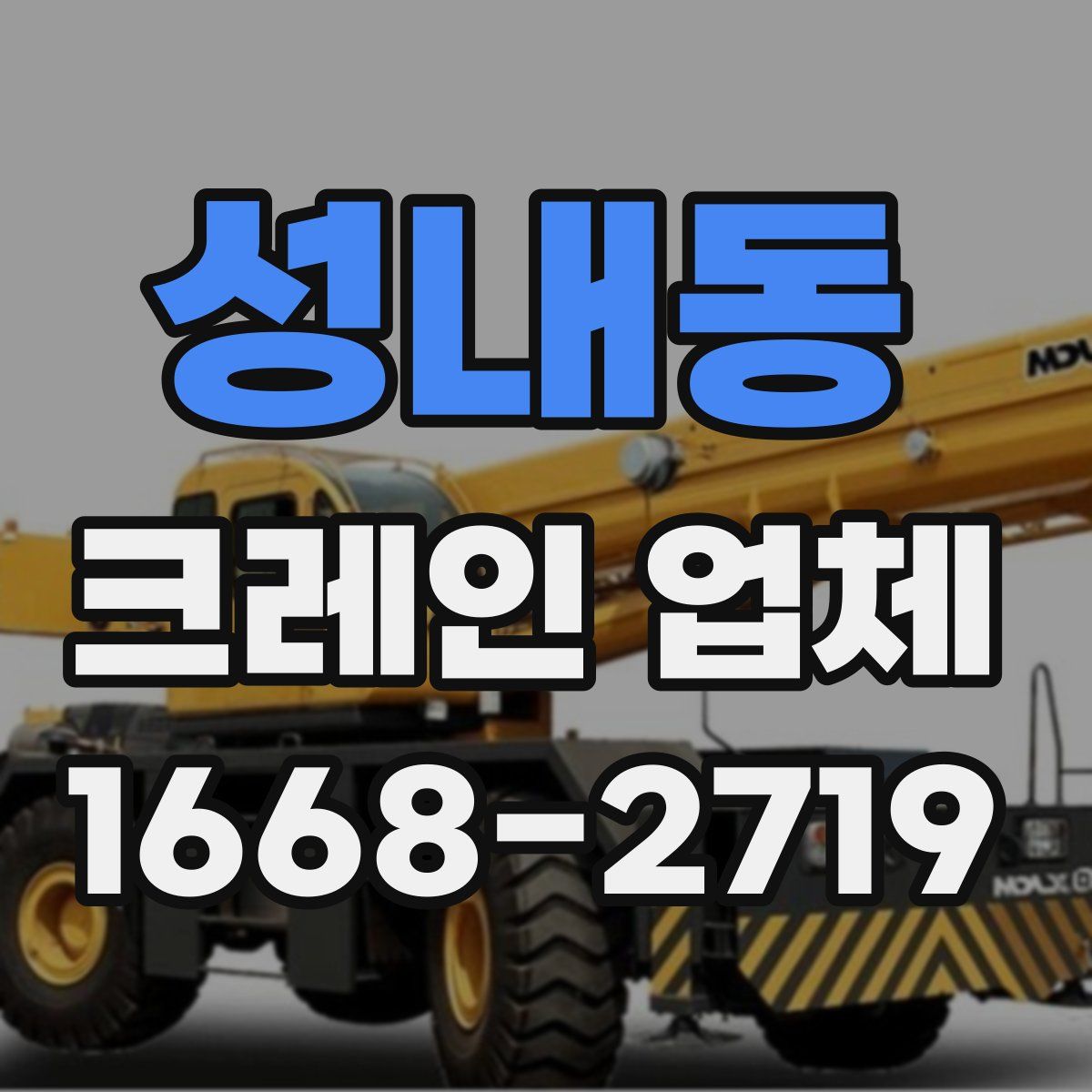 성내동 크레인 업체