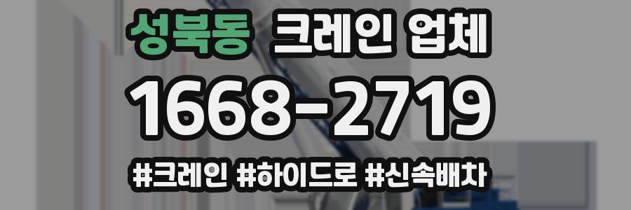 성북동 크레인 업체