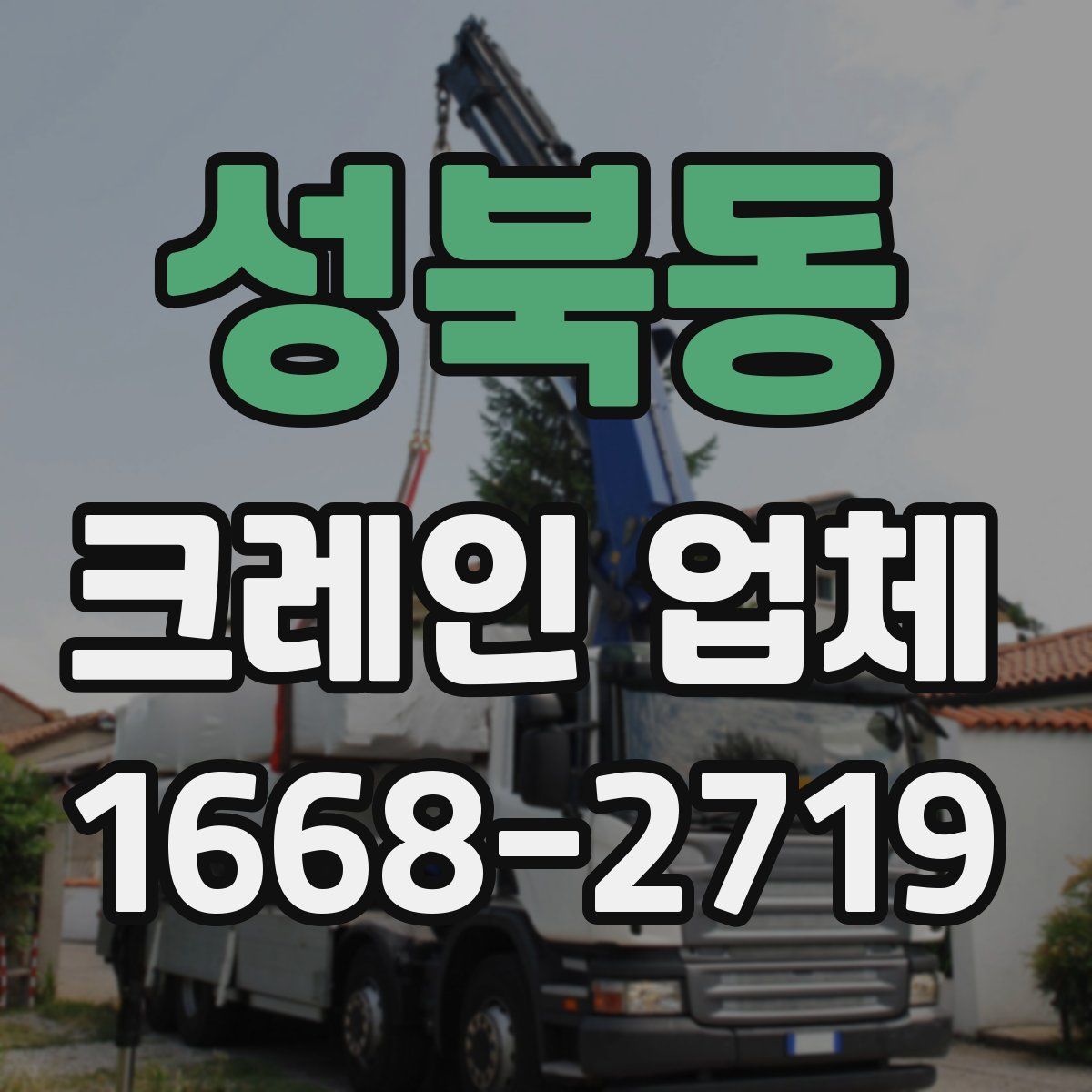 성북동 크레인 업체