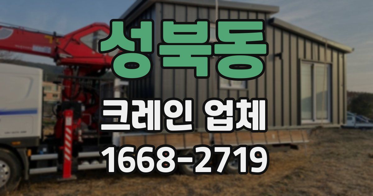 성북동 크레인 업체