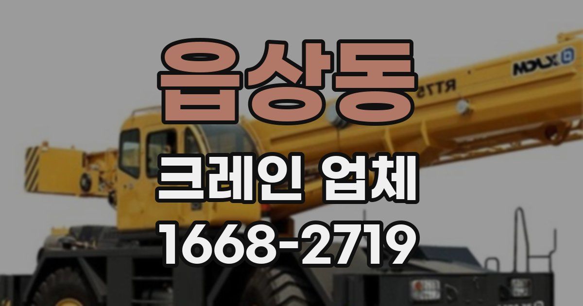 읍상동 크레인 업체