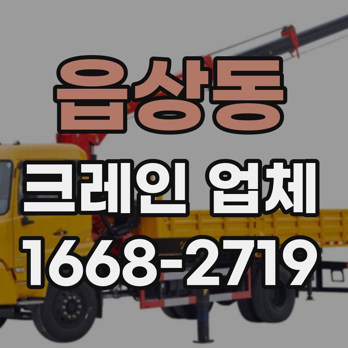 읍상동 크레인 업체