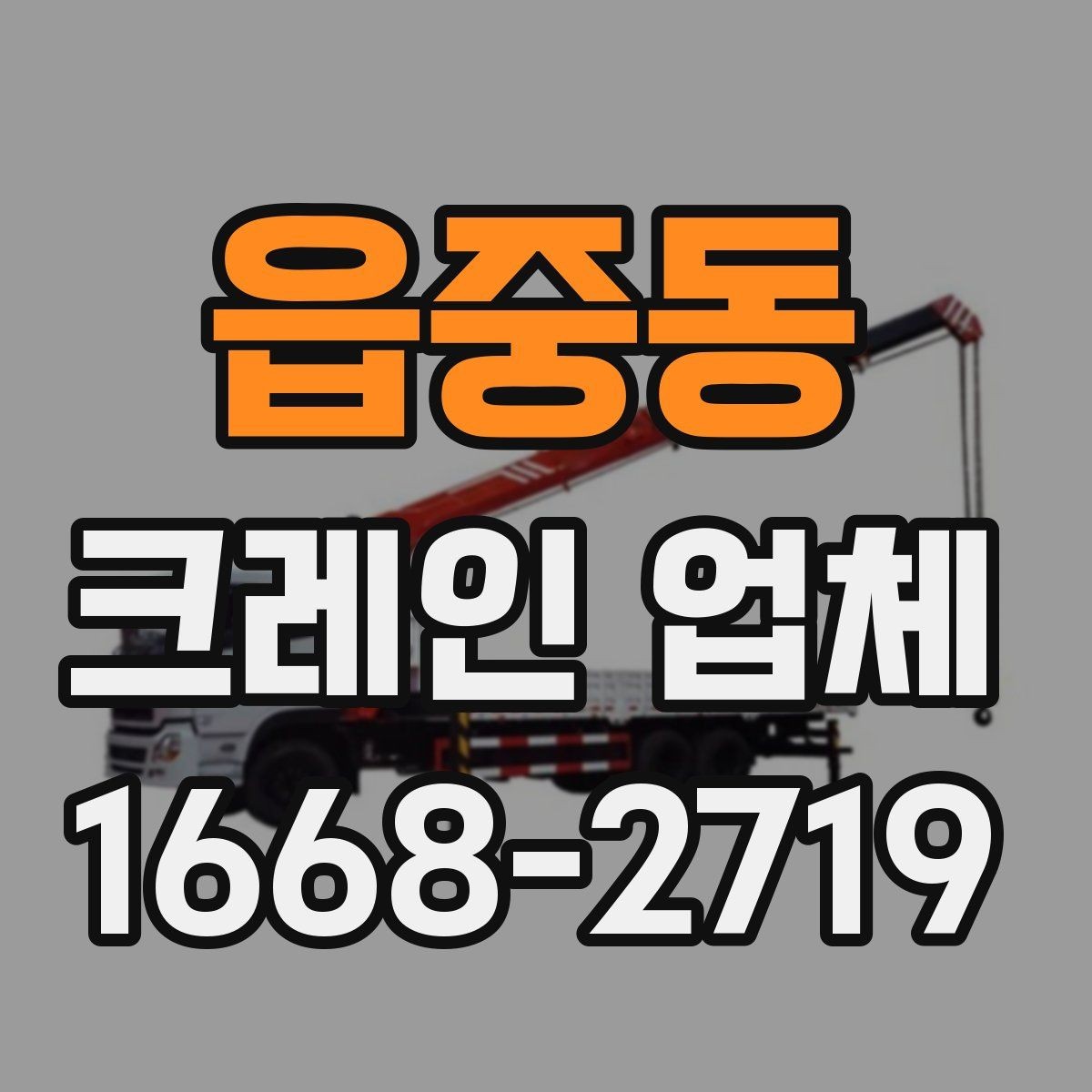 읍중동 크레인 업체 요청 시 자주 묻는 질문