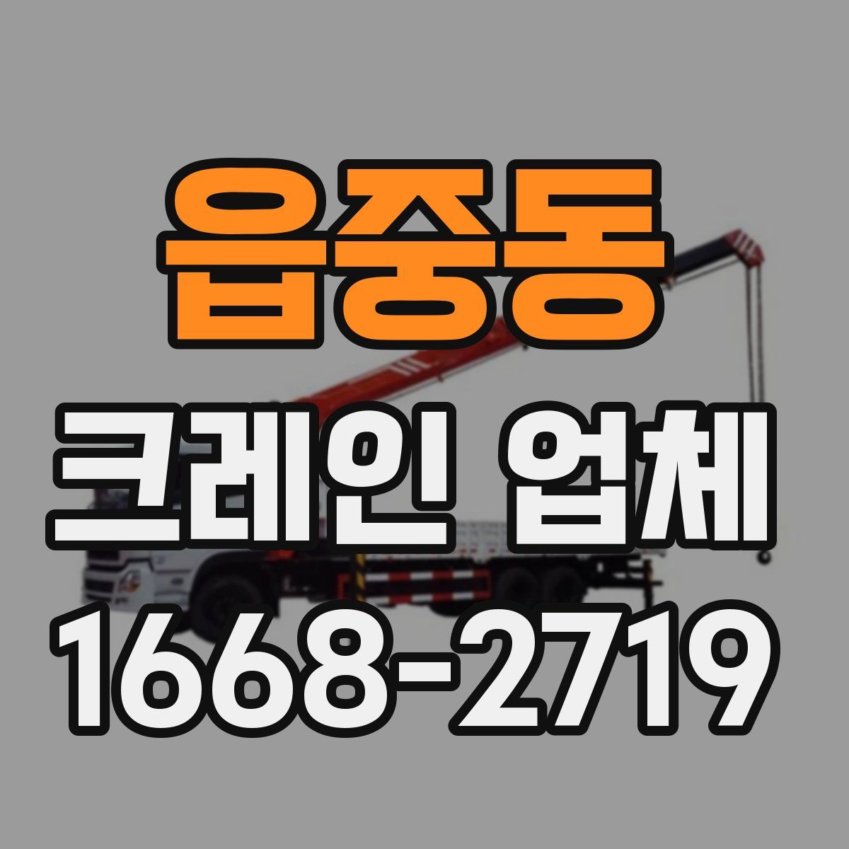 읍중동 크레인 업체