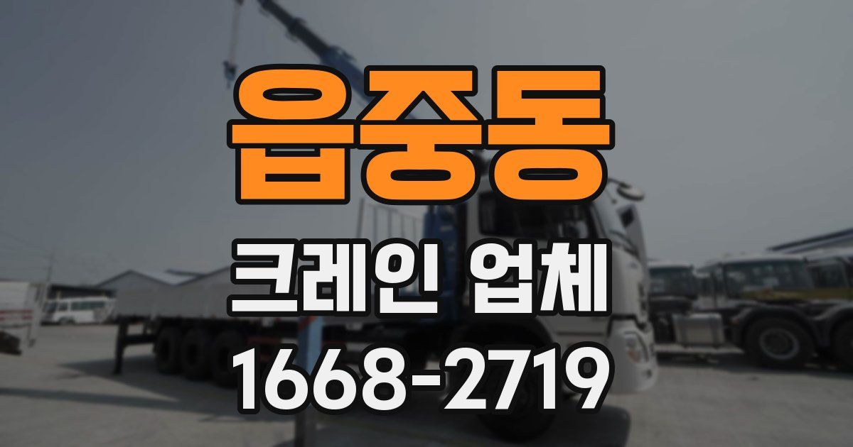 읍중동 크레인 업체