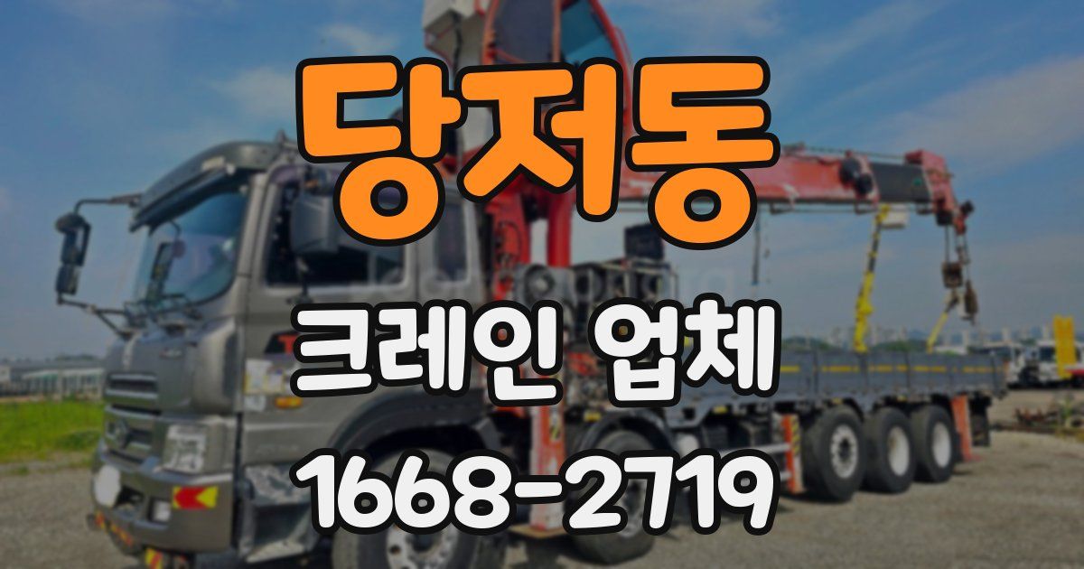 당저동 크레인 업체