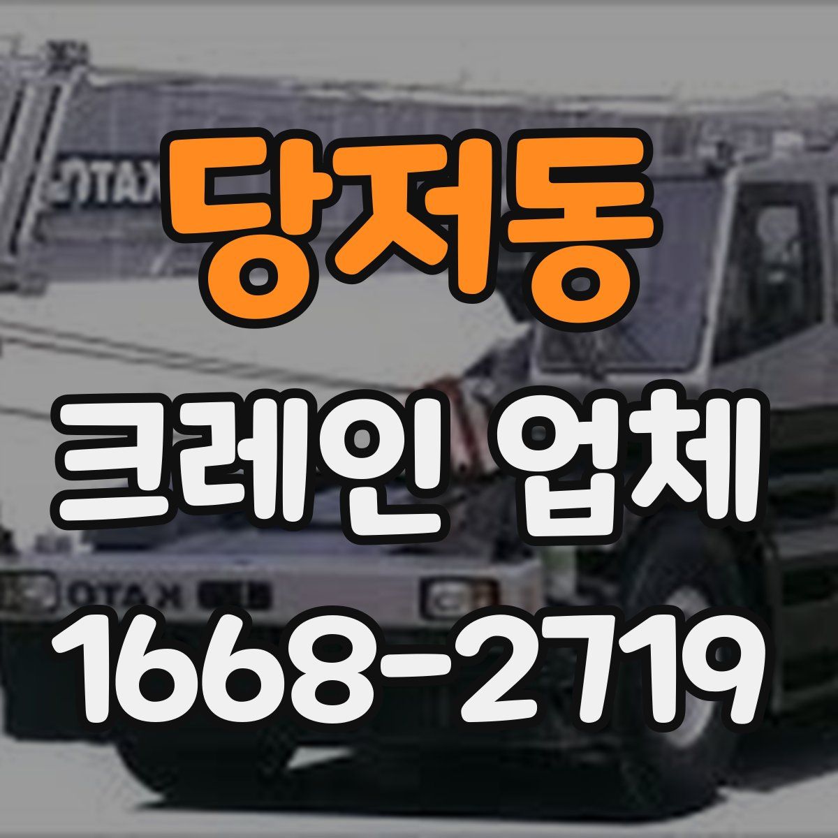 당저동 크레인 업체
