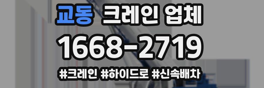 교동 크레인 업체