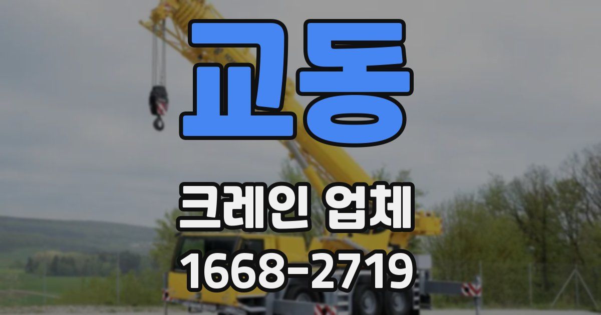 교동 크레인 업체