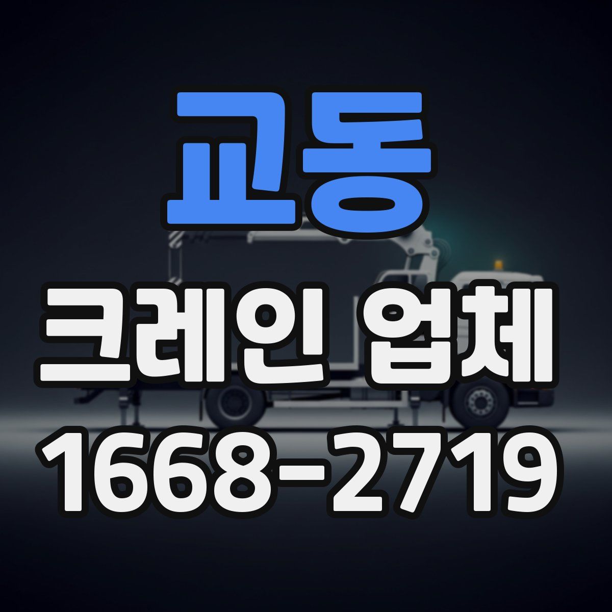 교동 크레인 업체