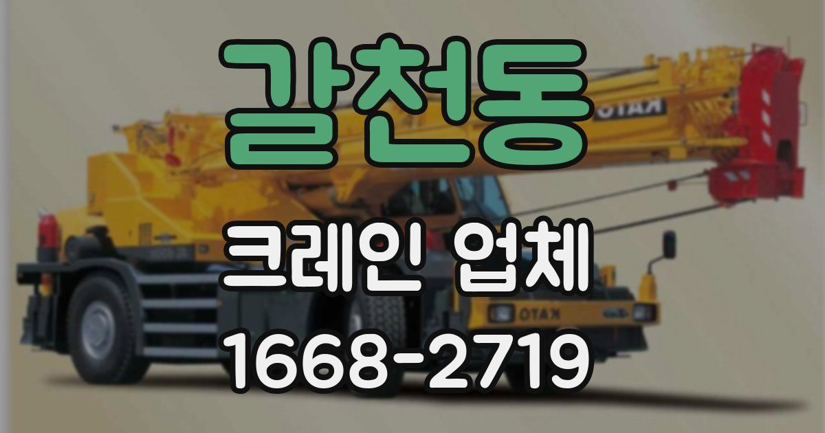 갈천동 크레인 업체