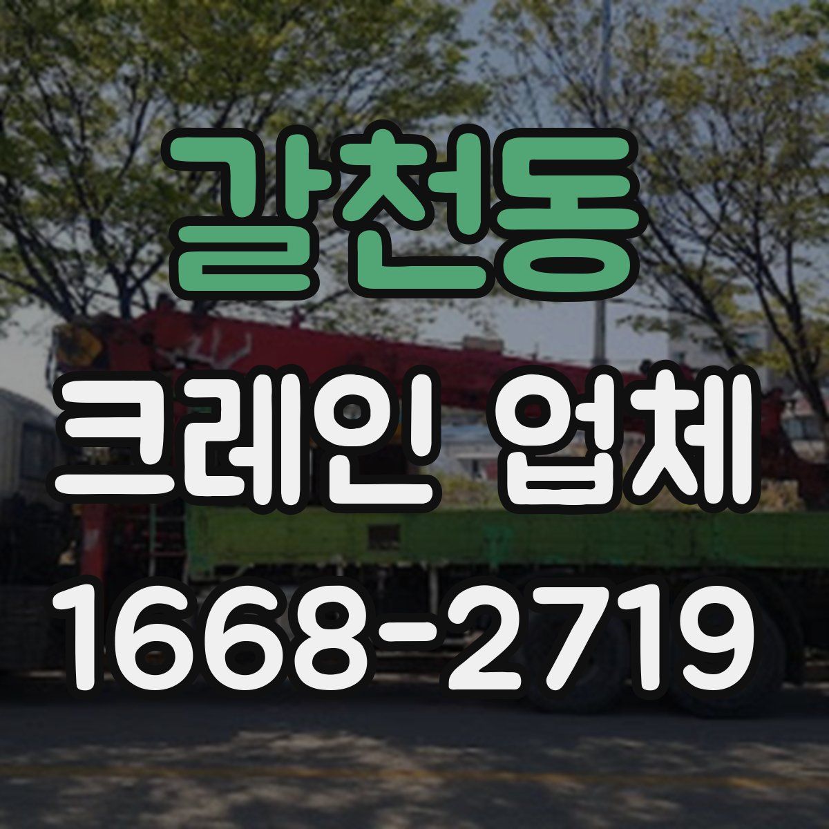 갈천동 크레인 업체