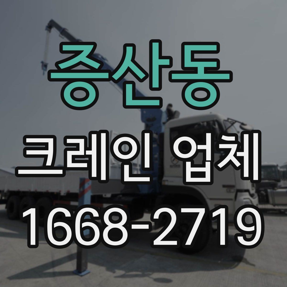 증산동 크레인 업체 이용 시 안전수칙과 주의점
