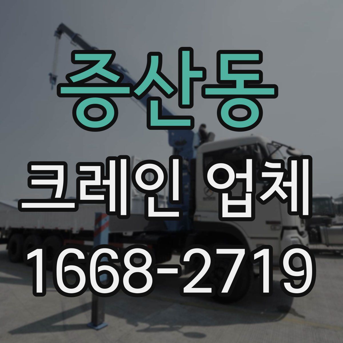 증산동 크레인 업체