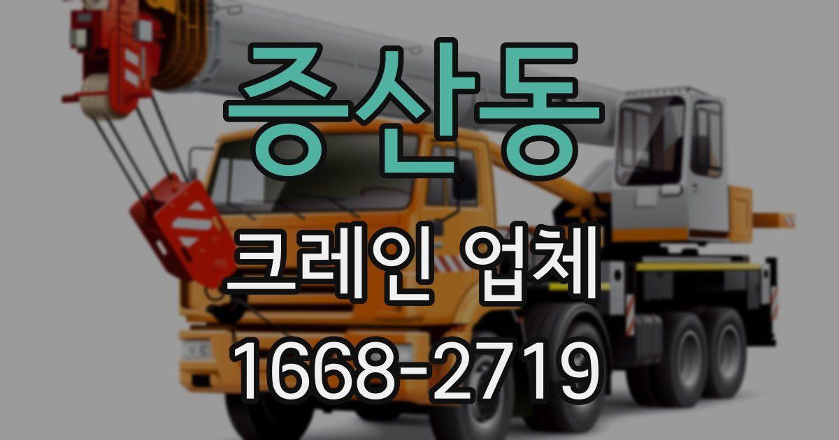 증산동 크레인 업체