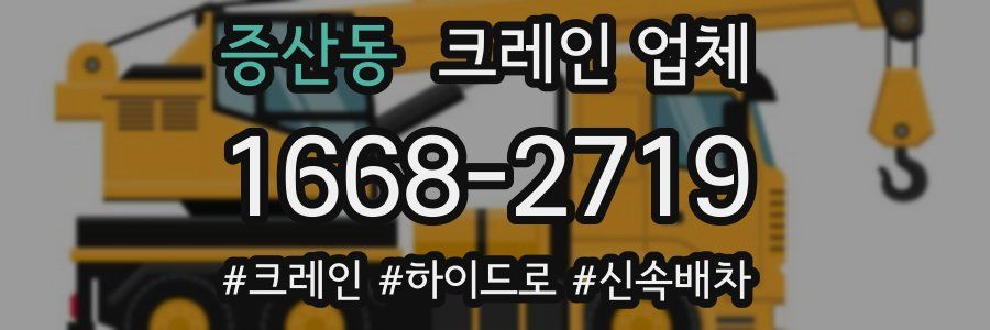 증산동 크레인 업체