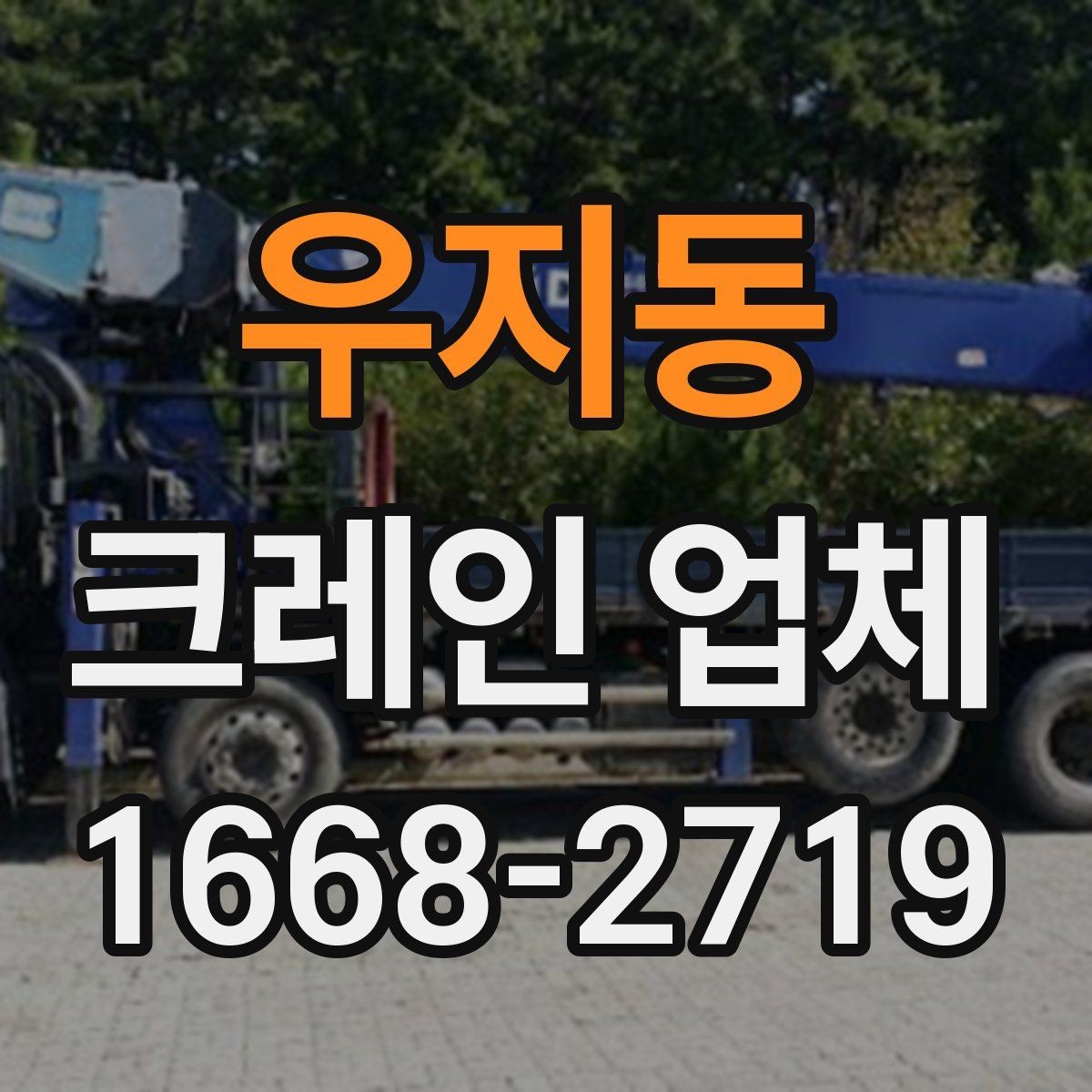 우지동 크레인 업체 선택 후 작업 당일 체크리스트