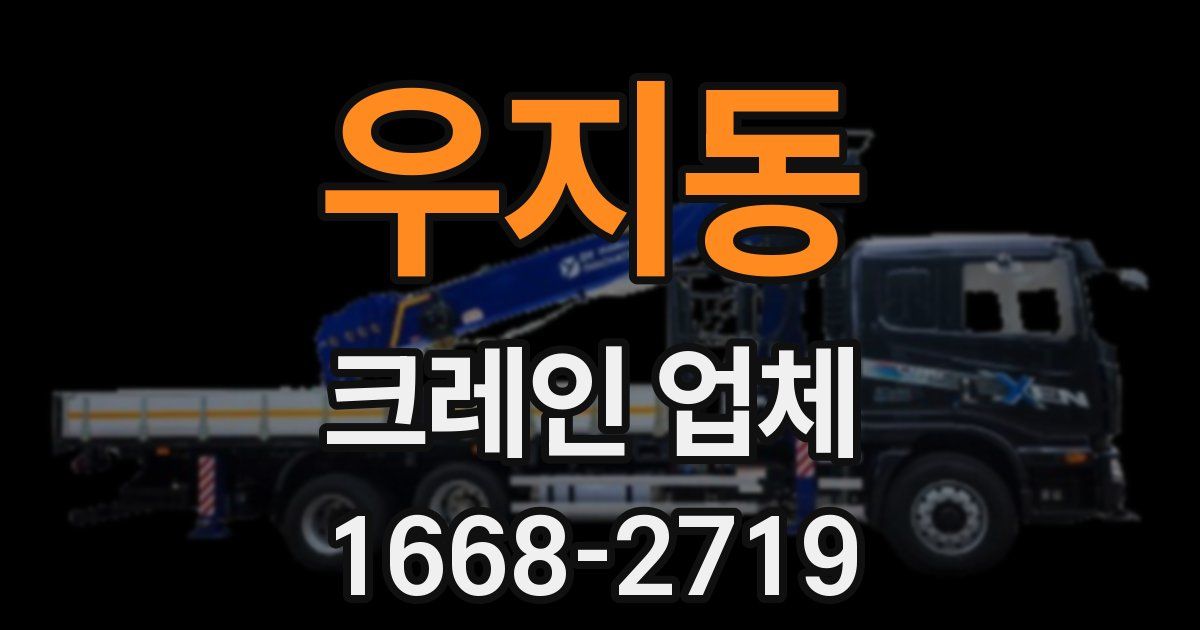우지동 크레인 업체