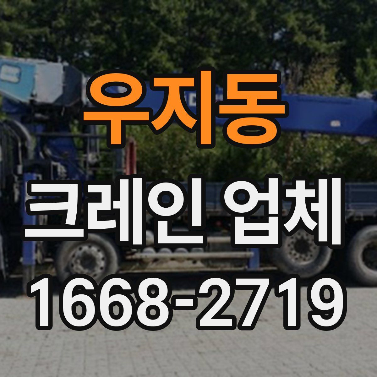 우지동 크레인 업체