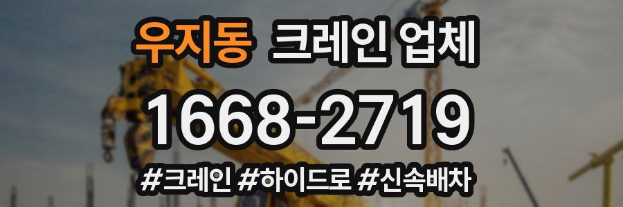 우지동 크레인 업체
