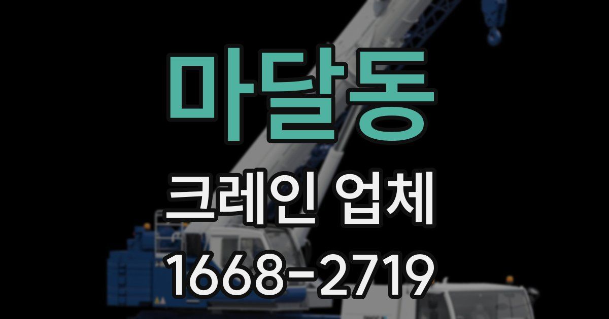 마달동 크레인 업체