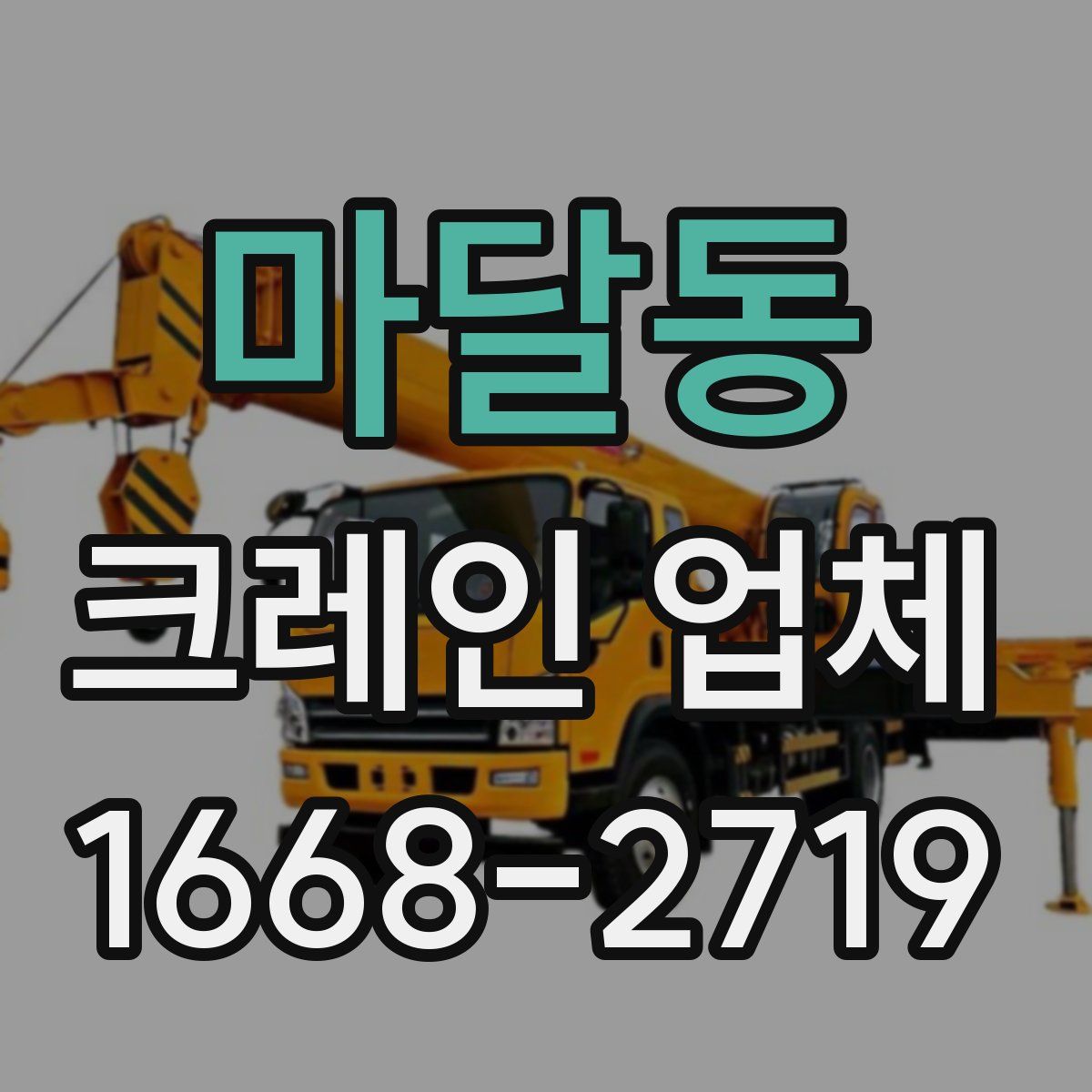 마달동 크레인 업체