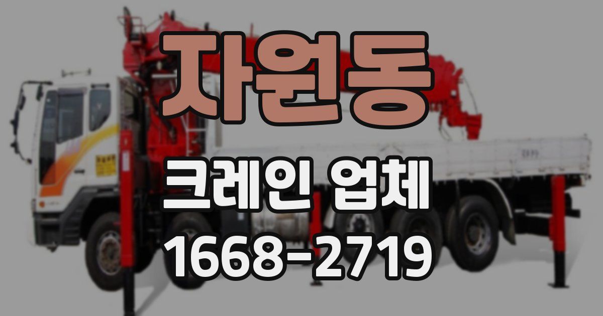 자원동 크레인 업체