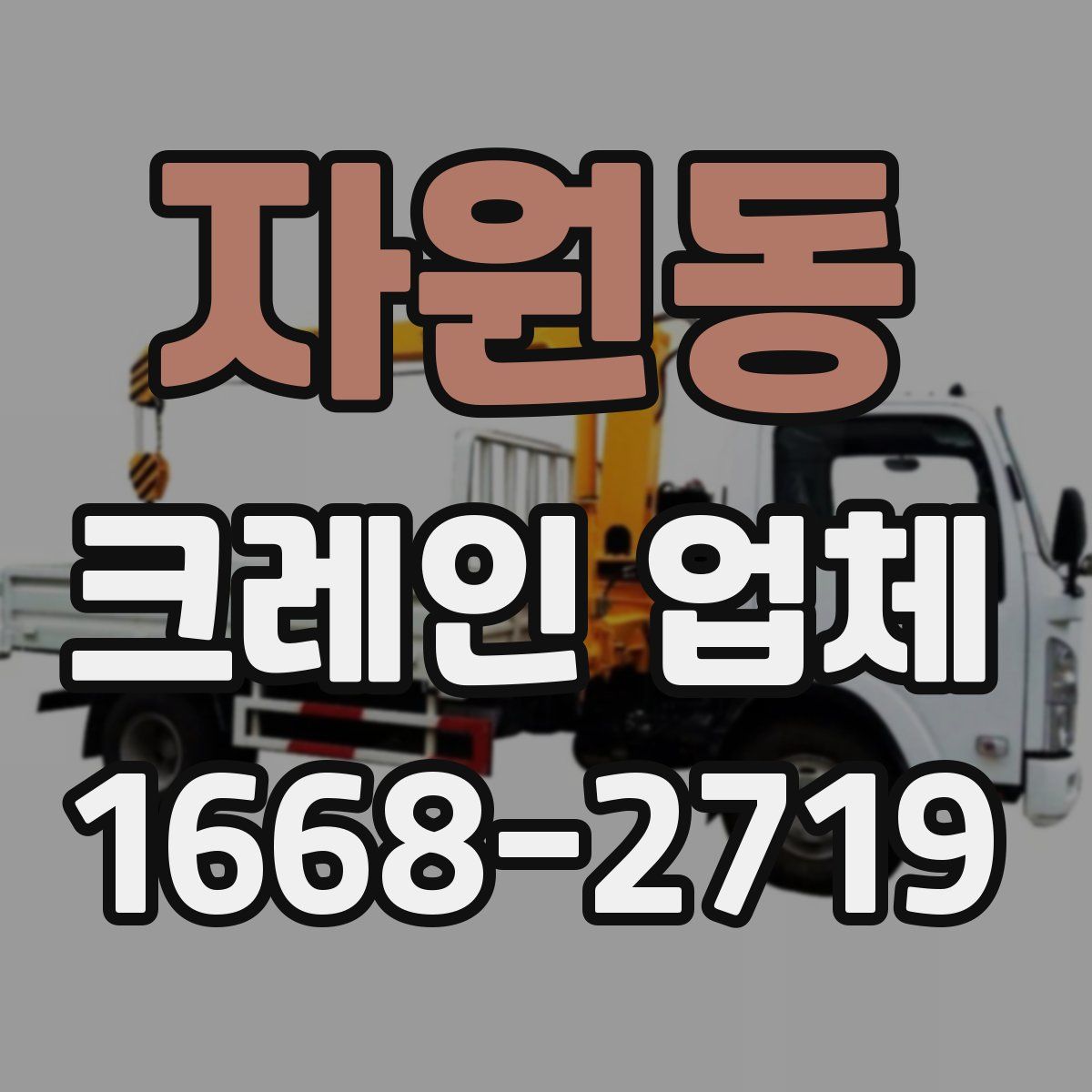 자원동 크레인 업체