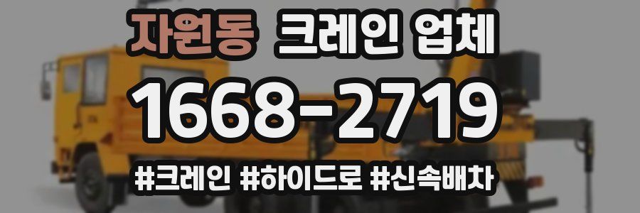 자원동 크레인 업체