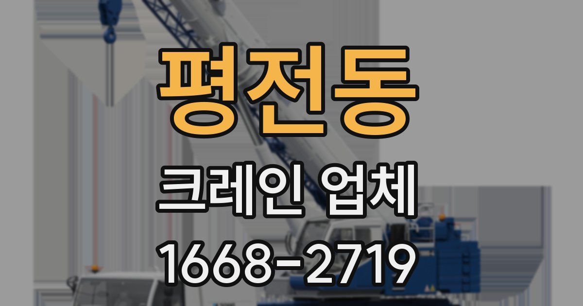 평전동 크레인 업체
