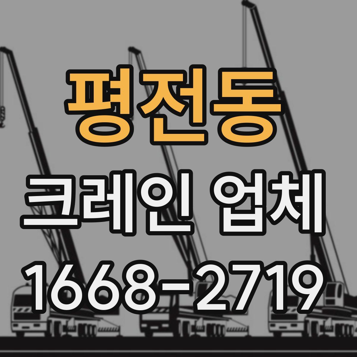 평전동 크레인 업체