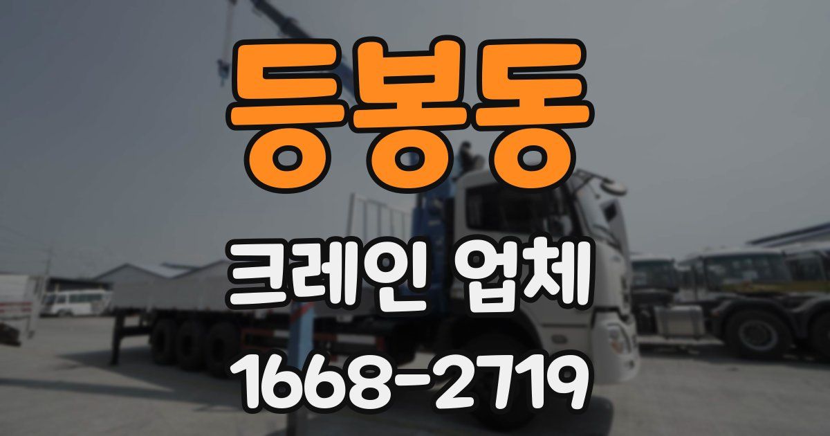 등봉동 크레인 업체