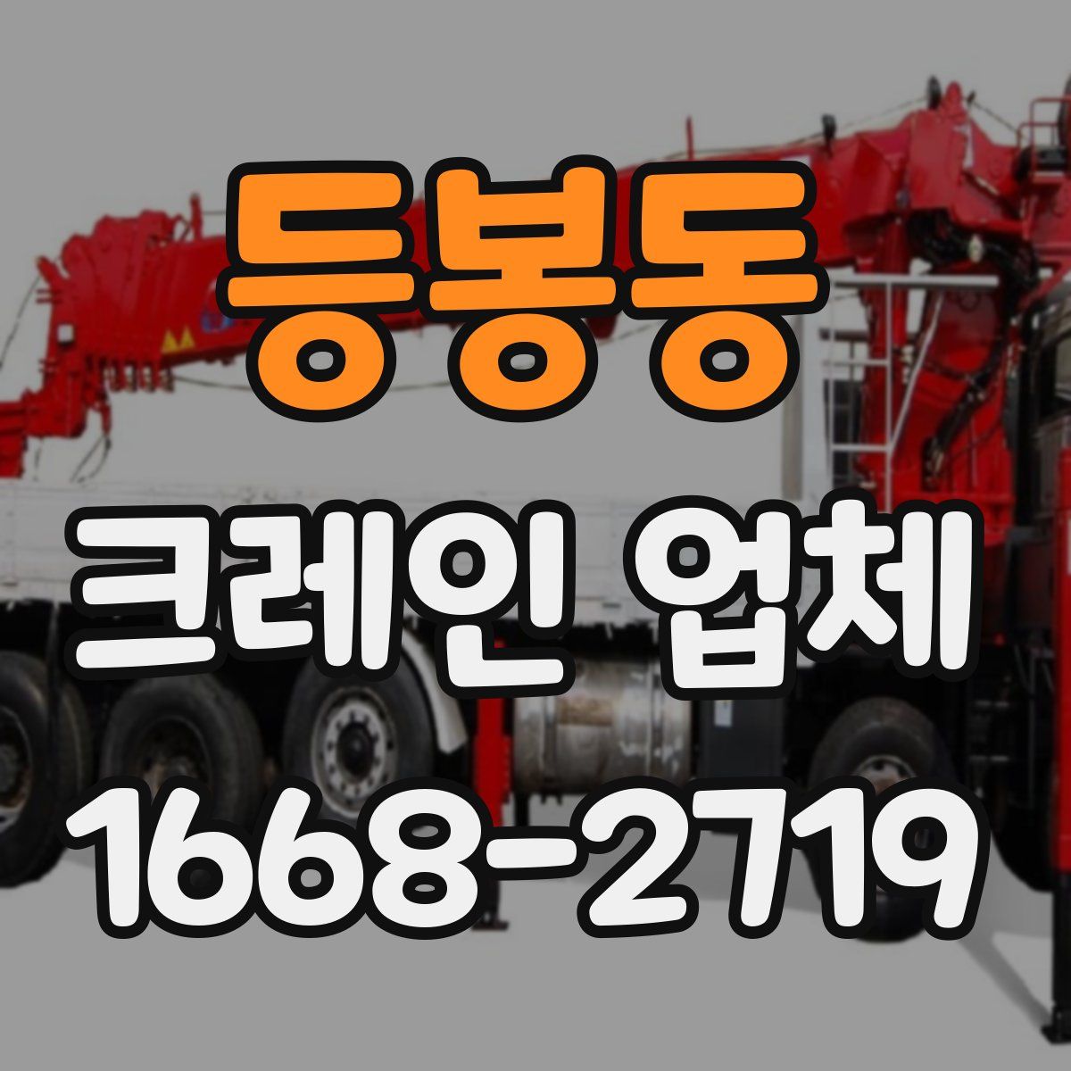 등봉동 크레인 업체