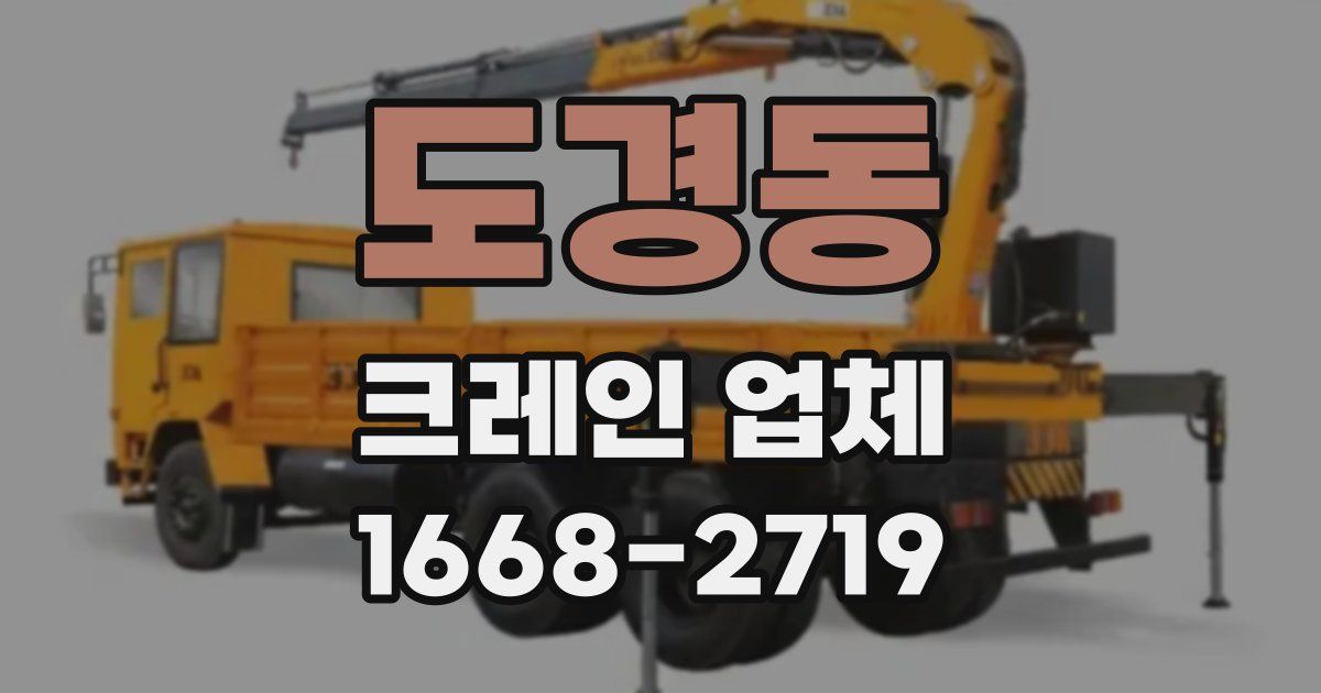도경동 크레인 업체