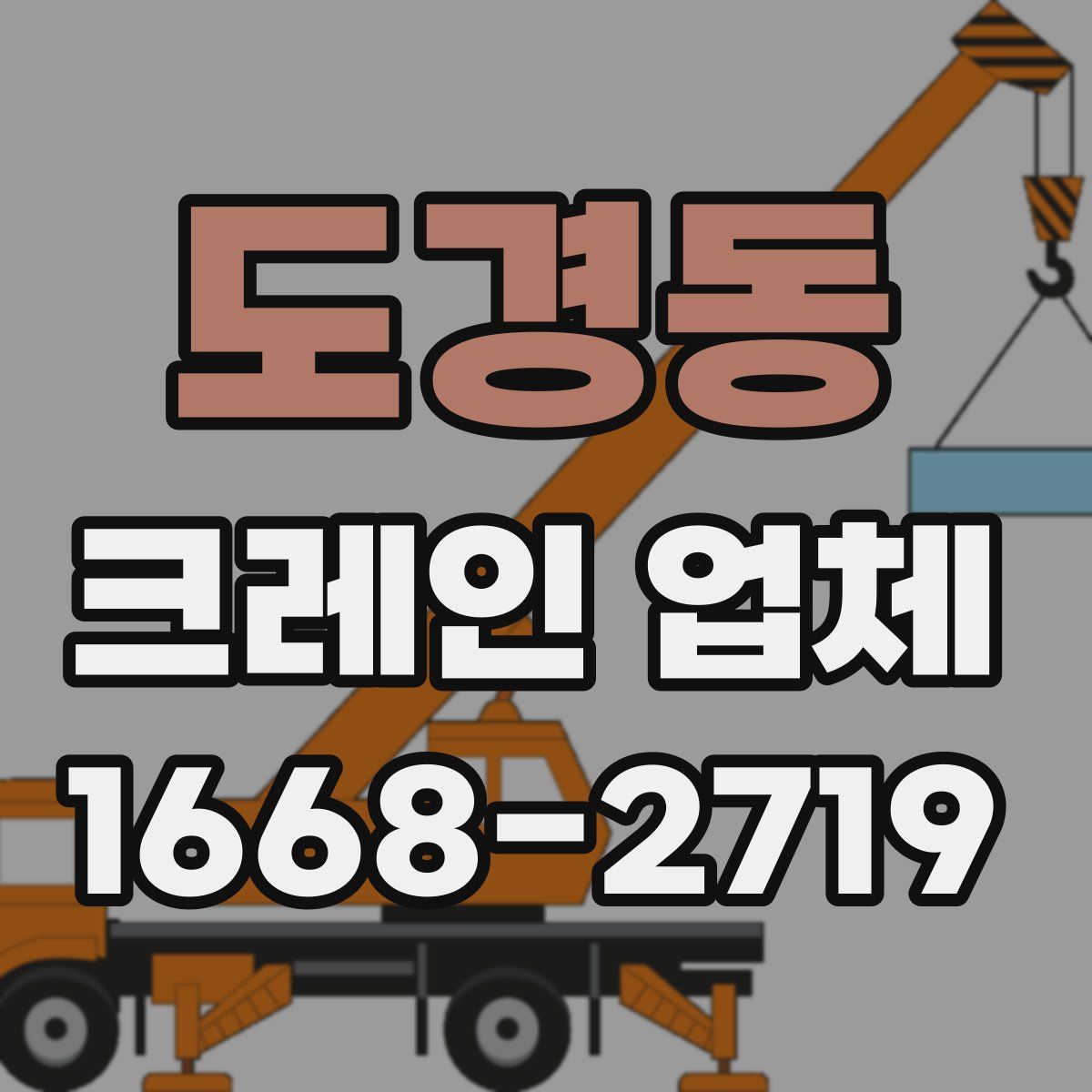 도경동 크레인 업체