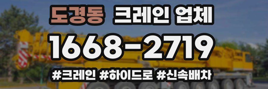 도경동 크레인 업체