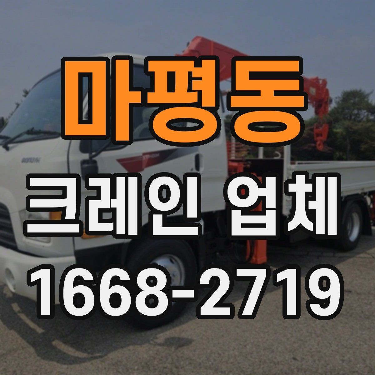 마평동 크레인 업체 견적 문의할 때 빠뜨리기 쉬운 내용
