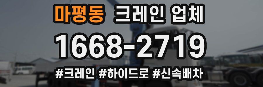마평동 크레인 업체