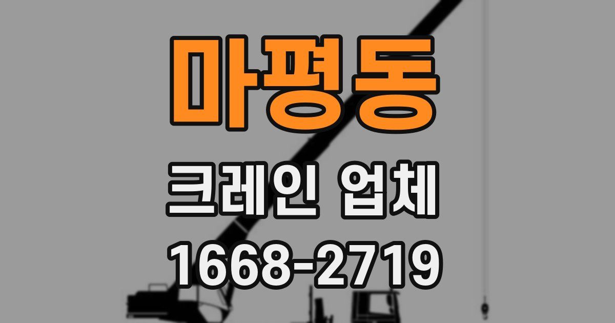 마평동 크레인 업체