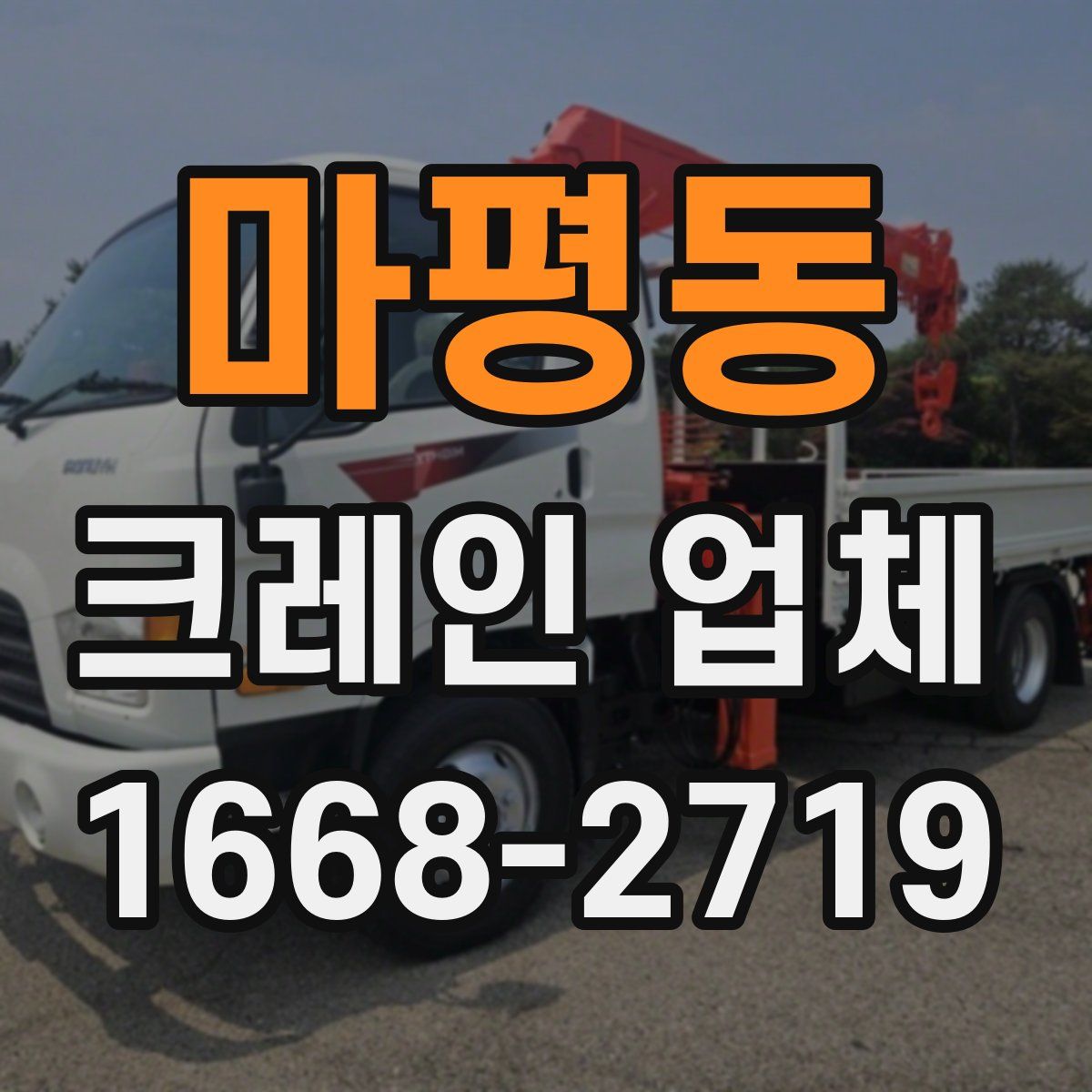 마평동 크레인 업체