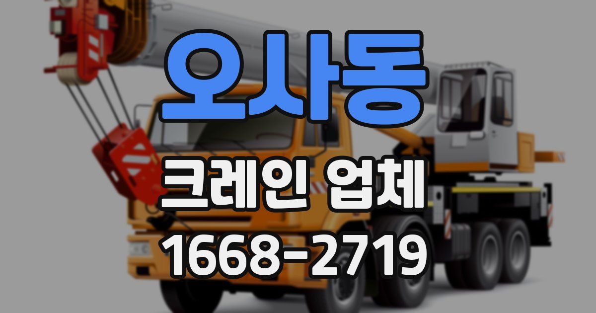 오사동 크레인 업체
